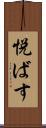 悦ばす Scroll