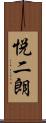 悦二朗 Scroll