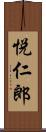 悦仁郎 Scroll