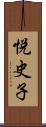 悦史子 Scroll