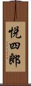 悦四郎 Scroll