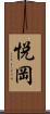 悦岡 Scroll