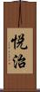 悦治 Scroll