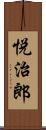 悦治郎 Scroll