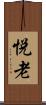 悦老 Scroll