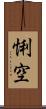 悧空 Scroll