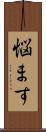 悩ます Scroll