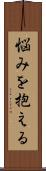 悩みを抱える Scroll