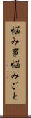 悩み事 Scroll