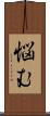 悩む Scroll