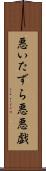 悪いたずら Scroll
