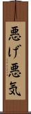 悪げ Scroll