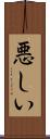 悪しい Scroll