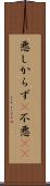 悪しからず(P) Scroll