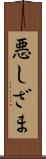 悪しざま Scroll