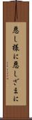 悪し様に Scroll