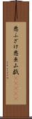 悪ふざけ Scroll