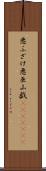 悪ふざけ Scroll