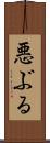 悪ぶる Scroll