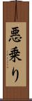 悪乗り Scroll