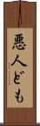 悪人ども Scroll