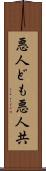 悪人ども Scroll