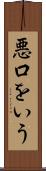 悪口をいう Scroll