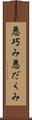 悪巧み Scroll