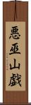 悪巫山戯 Scroll