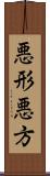 悪形;悪方 Scroll