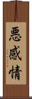 悪感情 Scroll