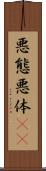 悪態 Scroll