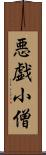 悪戯小僧 Scroll