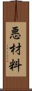 悪材料 Scroll