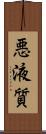 悪液質 Scroll