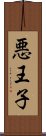 悪王子 Scroll