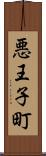 悪王子町 Scroll