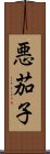 悪茄子 Scroll