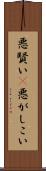 悪賢い(P) Scroll