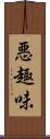 悪趣味 Scroll