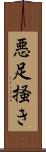 悪足掻き Scroll