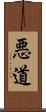 悪道 Scroll