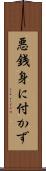 悪銭身に付かず Scroll