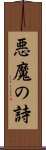 悪魔の詩 Scroll