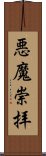 悪魔崇拝 Scroll