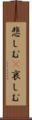 悲しむ(P) Scroll