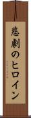 悲劇のヒロイン Scroll