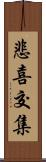 悲喜交集 Scroll