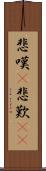悲嘆(P) Scroll