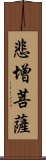 悲增菩薩 Scroll